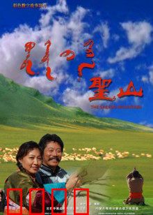 圣山：荒诞朝圣奇观