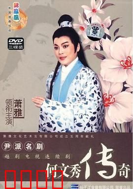 何文秀传奇：书生冤屈终得雪