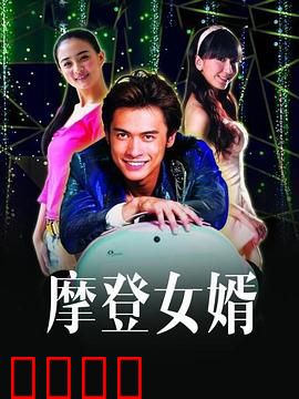 摩登女婿：搞笑逆袭