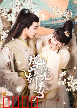 盛宠娇妻：千金归来