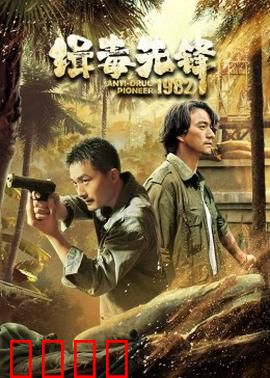 缉毒先锋1982：卧底破局