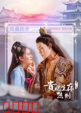 贵妃生存法则：后宫逆袭秘籍