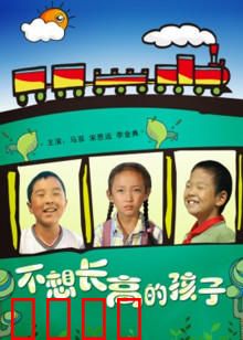 不想长高的孩子：孤独的守望