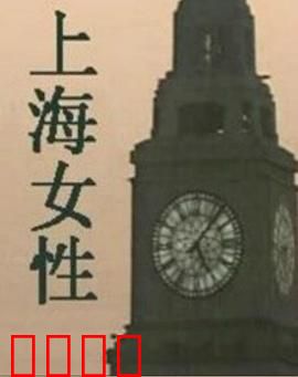 上海女性：乱世芳华