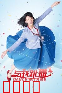 与我跳舞：催眠舞动人生