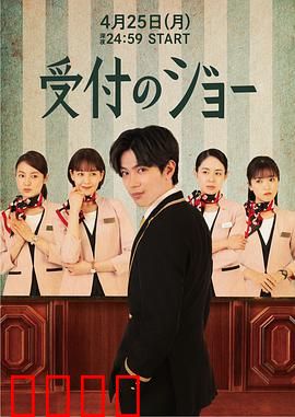 接待员JOE：微笑假面下的真相