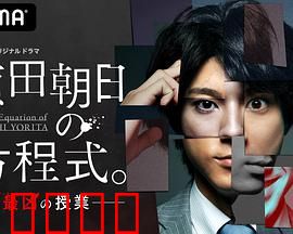 赖田朝日的方程式。：青春的解谜