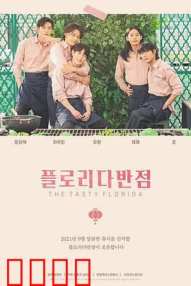 佛罗里达饭店：穷困中的童话世界