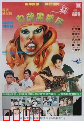 勾魂黑蔷薇：午夜惊魂