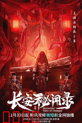 长安秘闻录：暗夜血案