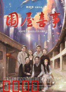 围屋喜事：客家老宅闹翻天