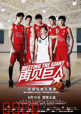 再见巨人：追梦篮球路