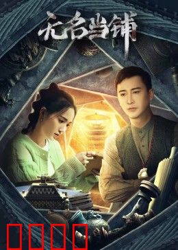 无名当铺：抵押灵魂的代价