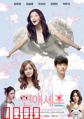 恋爱细胞第二季：细胞恋爱大作战