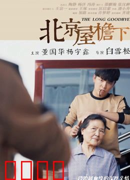 北京屋檐下：胡同里的秘密