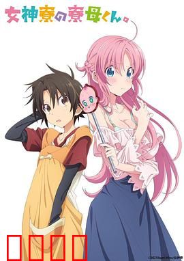 女神宿舍的管理员。：纯情少年误入女舍