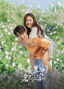 心底里的名字：遗忘的约定