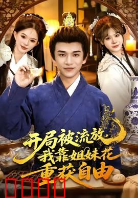 开局被流放，我靠姐妹花重获自由：姐妹联手逆袭