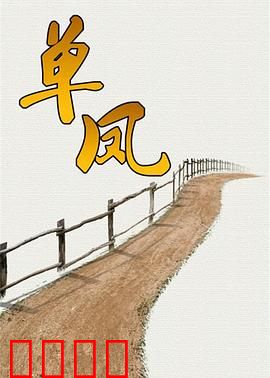 单凤：底层女侠逆袭