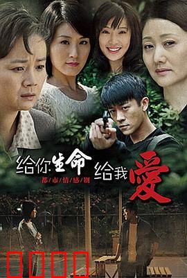 给你生命给我爱：生死之间