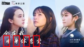 今夜我用身体恋爱：身体的告白