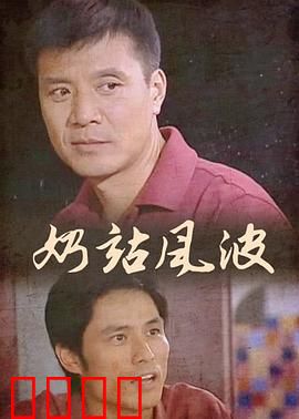 奶站风波：正义坚守