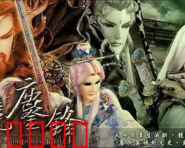 霹雳战元史之天竞鏖锋：神魔终章