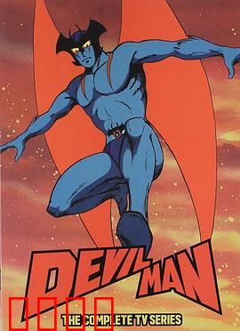 恶魔人：悲壮的人性拷问