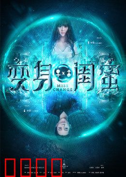 变身闺蜜：互换人生笑料百出