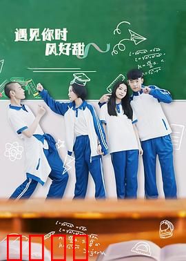 遇见你时风好甜：初恋的甜蜜风暴