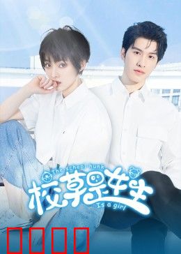 校草是女生：女扮男装逆袭记