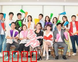 加油喜事：爆笑家庭大作战