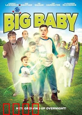 大婴儿：巨婴养成记