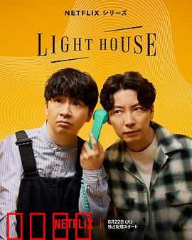 心灵灯塔：孤独守望者的救赎