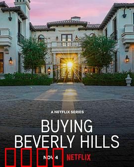 比佛利山豪宅经纪：奢华地产风云