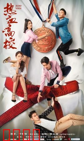 热血高校第一季：群狼争霸