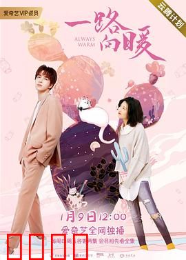 一路向暖第二季：暖冬之旅