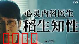 心霊内科医稲生知性：幽灵患者诊疗记