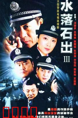 水落石出3：致命阴谋