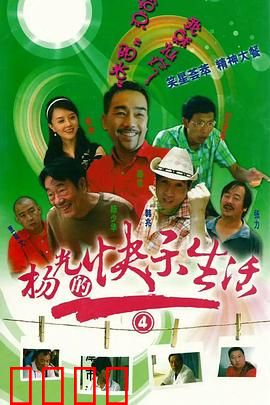 杨光的快乐生活4：爆笑津门日常