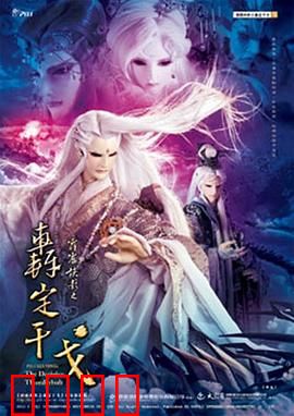 霹雳侠影之轰定干戈：魔佛再临逆天战