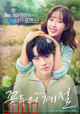 顶斗的季节：奇幻恋爱之旅