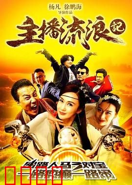 主播流浪记：逆袭人生