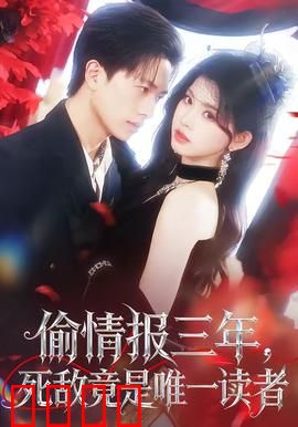 偷情报三年，死敌竟是唯一读者：谁在暗处？