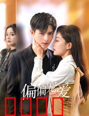 偏偏宠爱：双向暗恋甜到炸