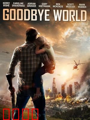 世界再见：末日余晖