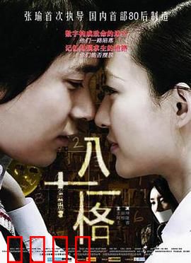 八十一格：致命游戏