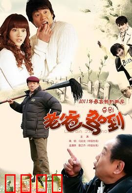 老爸驾到：温情催泪