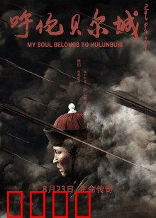 呼伦贝尔城：草原母亲的史诗