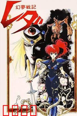 幻梦战记莉达：梦境觉醒